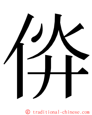 㑞 ming font
