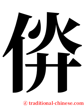 㑞 serif font