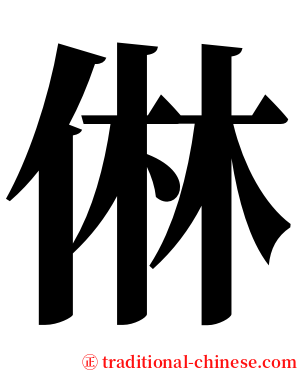 㑣 serif font