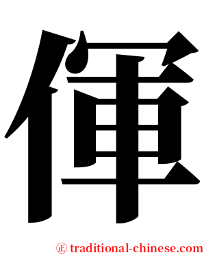 㑮 serif font