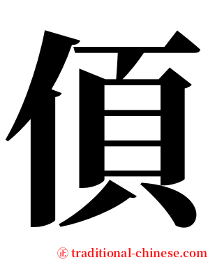 㑯 serif font