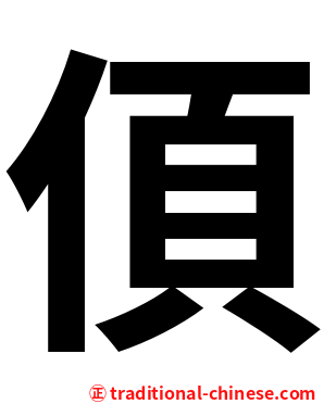 㑯