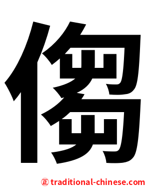 㑳