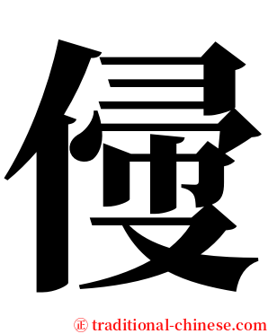 㑴 serif font