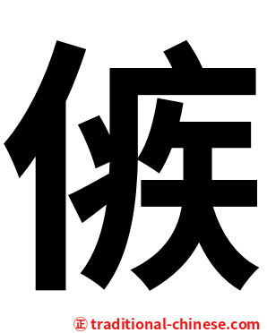 㑵