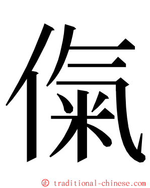 㑶 ming font