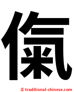 㑶