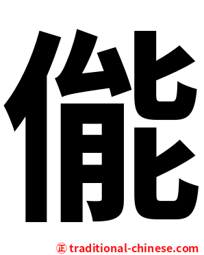 㑷