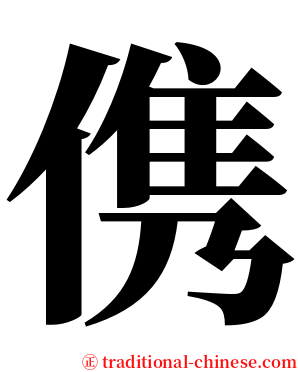 㑺 serif font