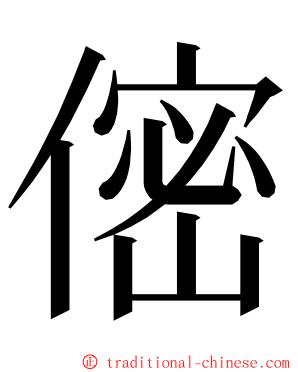 㑻 ming font