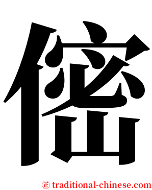 㑻 serif font
