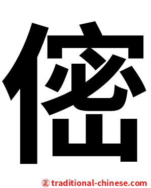 㑻