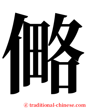 㑼 serif font
