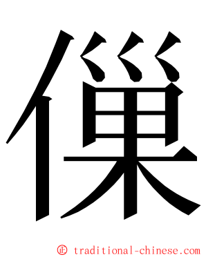㑿 ming font