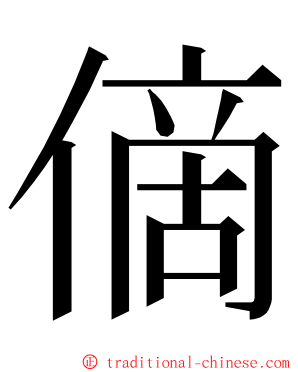 㒀 ming font