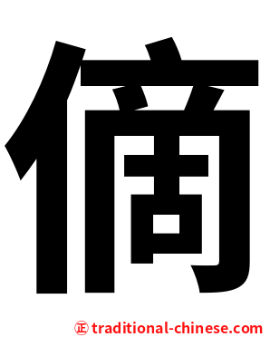 㒀