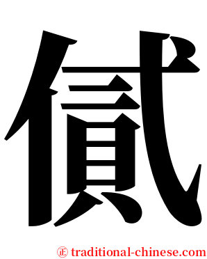 㒃 serif font