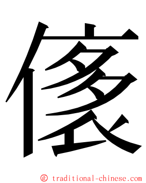 㒅 ming font