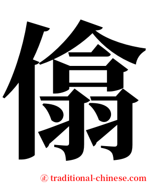 㒆 serif font