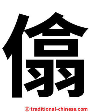㒆