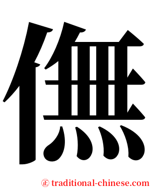 㒇 serif font