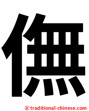 㒇