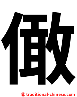 㒈