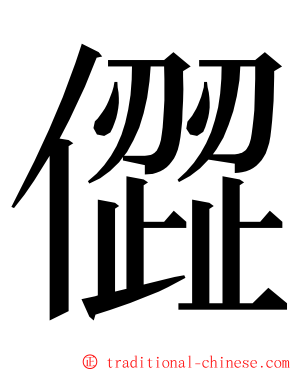 㒊 ming font