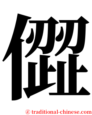 㒊 serif font