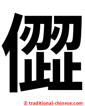 㒊