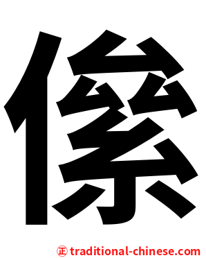 㒍
