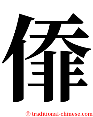 㒎 serif font