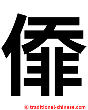 㒎
