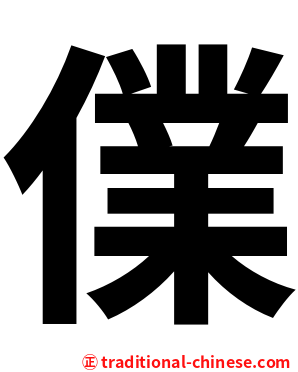 㒒