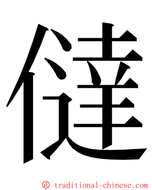 㒓 ming font