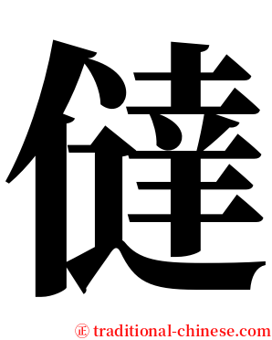 㒓 serif font