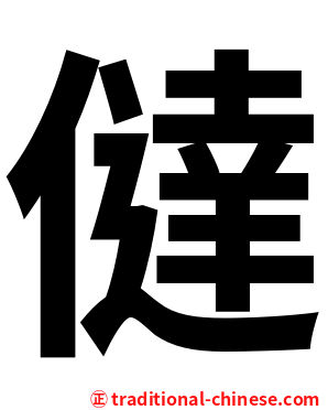 㒓