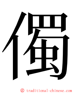 㒔 ming font