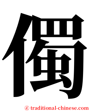 㒔 serif font