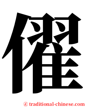 㒛 serif font
