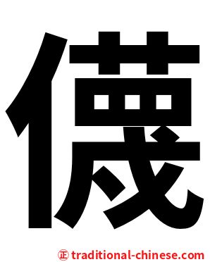 㒝