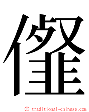 㒠 ming font