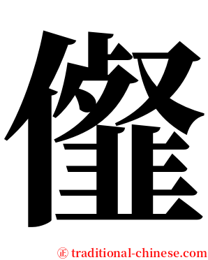 㒠 serif font