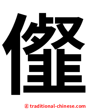 㒠