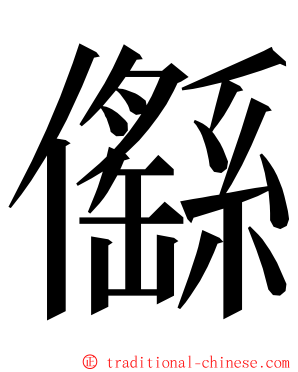 㒡 ming font