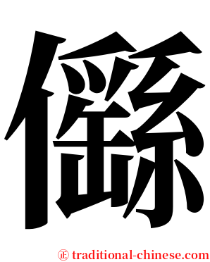 㒡 serif font