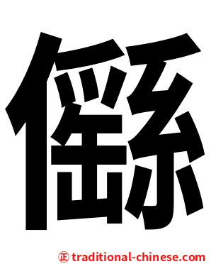 㒡