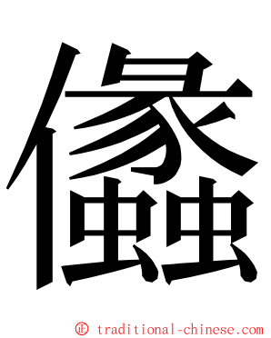 㒩 ming font
