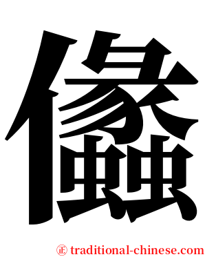 㒩 serif font