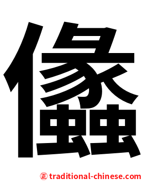 㒩